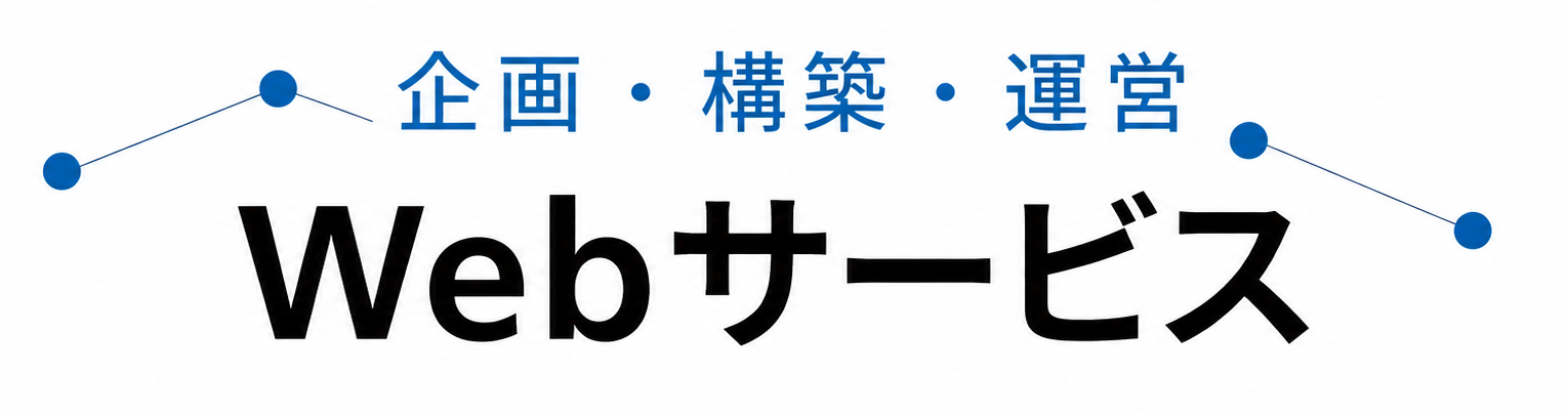 Webサービス
