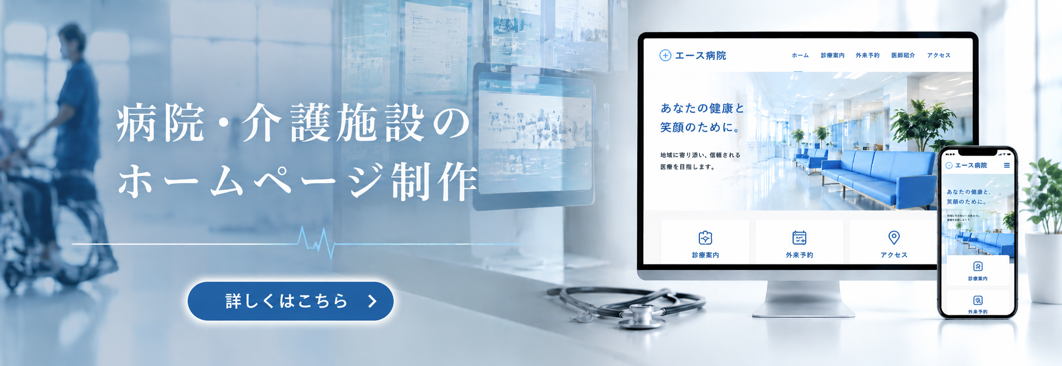 病院介護施設のホームページ制作
